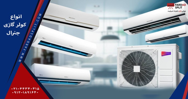 انواع کولر گازی جنرال